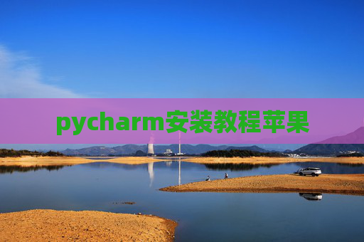 pycharm安装教程苹果