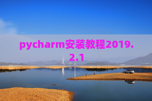 pycharm安装教程2019.2.1